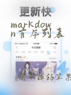 markdown有序列表