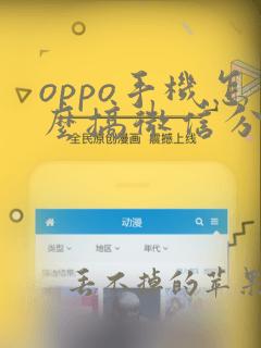 oppo手机怎么搞微信分身