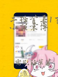 二号首长1有声小说袁博