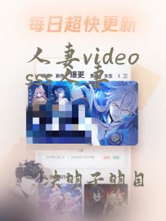 人妻videosss人妻