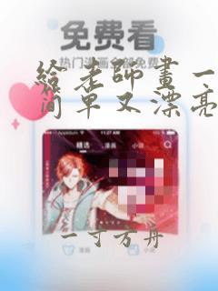 给老师画一幅画简单又漂亮