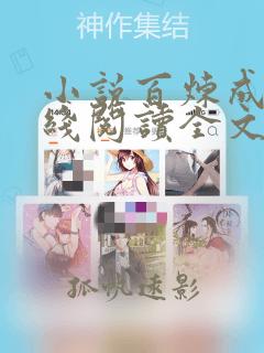 小说百炼成神在线阅读全文