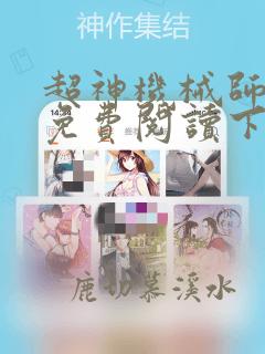 超神机械师漫画免费阅读下拉式六漫画