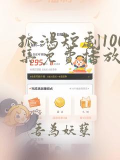 孤鸿短剧100集免费播放