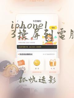 iphone13投屏到电脑