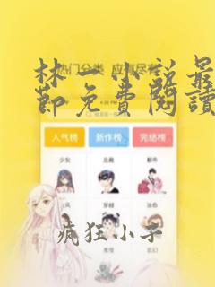 林一小说最新章节免费阅读全文