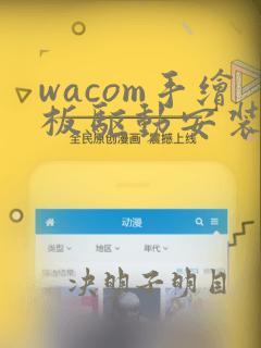 wacom手绘板驱动安装