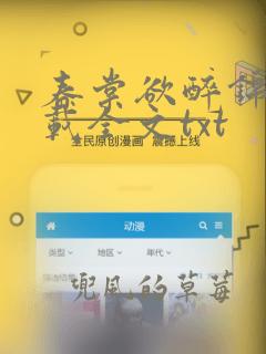 春棠欲醉锦一下载全文txt