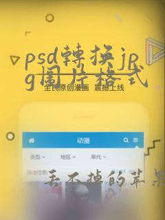 psd转换jpg图片格式