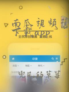 南瓜视频旧版本下载app