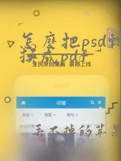 怎么把psd转换成pdf