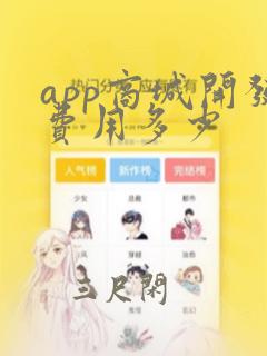 app商城开发费用多少