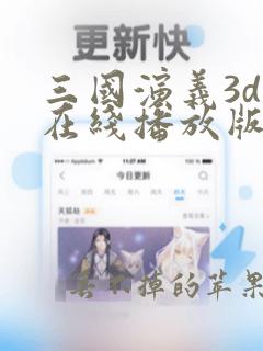 三国演义3d版在线播放版