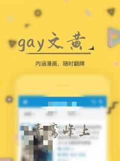 gay文黄