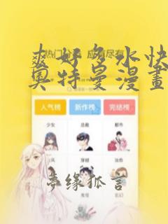 爽好多水快深点奥特曼漫画