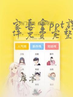 家长会ppt课件免费完整