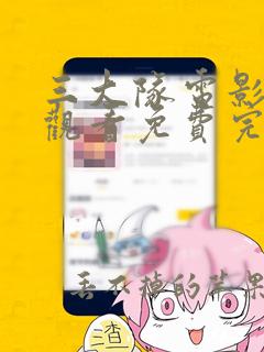 三大队电影在线观看免费完整版