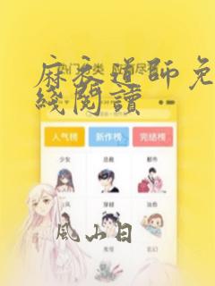 麻衣道师免费在线阅读