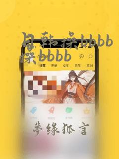 日韩操bbbb操bbbb