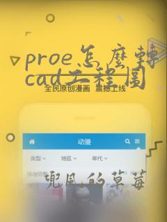 proe怎么转cad工程图