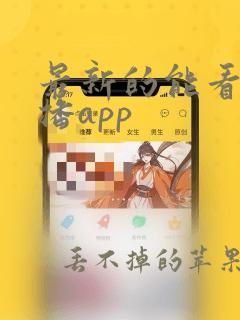 最新的能看的直播app