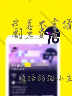 我真不会修仙短剧免费看