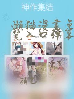 懒猫漫画免费浏览入口弹幕下载