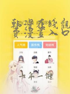 韩漫在线观看免费漫画入口无删减