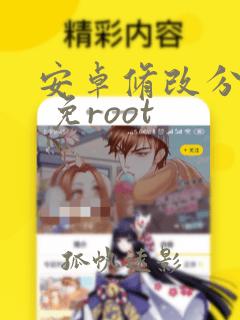 安卓修改分辨率 免root