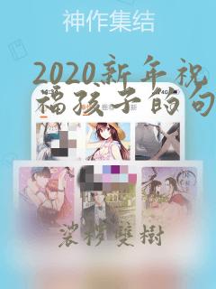 2020新年祝福孩子的句子