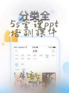 5s管理ppt培训课件