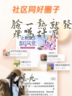 脸一热就发红发痒为什么