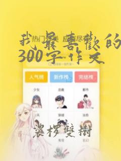 我最喜欢的节日300字作文