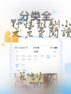 野性难驯小说全文免费阅读完结
