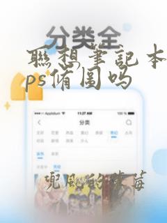 联想笔记本适合ps修图吗