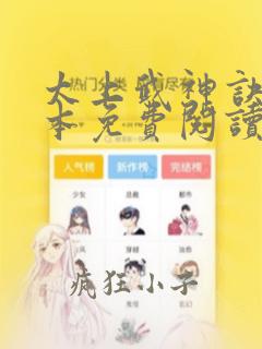 太上武神诀 全本免费阅读