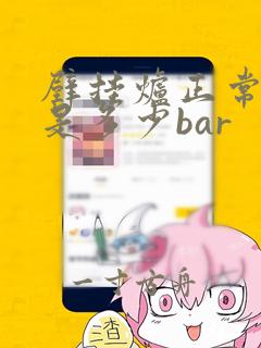 壁挂炉正常水压是多少bar