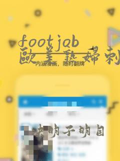 footjob欧美熟妇刺激脚交