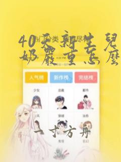 40天新生儿吐奶严重怎么办