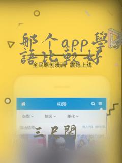 那个app学英语比较好