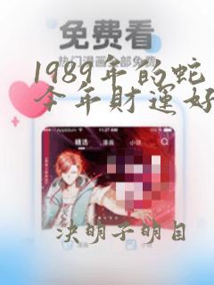 1989年的蛇今年财运好不好