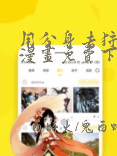 用分身去狩猎的漫画免费下拉式阅读