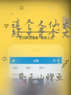这个人仙太过正经免费全文阅读