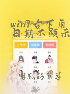 win7右下角日期不显示