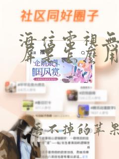 海信电视无线传屏是怎么用的