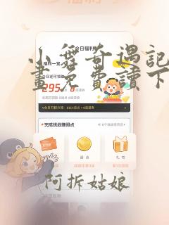 小舞奇遇记漫画画免费读下拉式土豪漫画