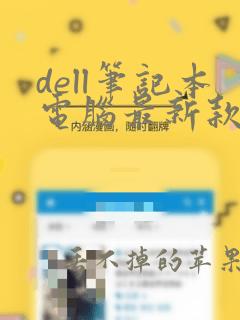 dell笔记本电脑最新款