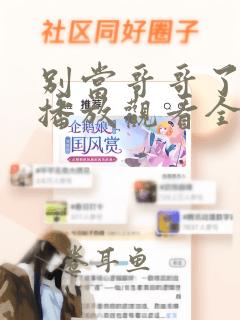 别当哥哥了免费播放观看全集