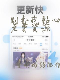 别对我动心全集免费资源