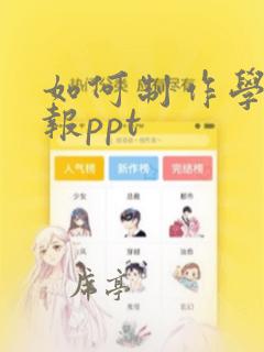 如何制作学习汇报ppt